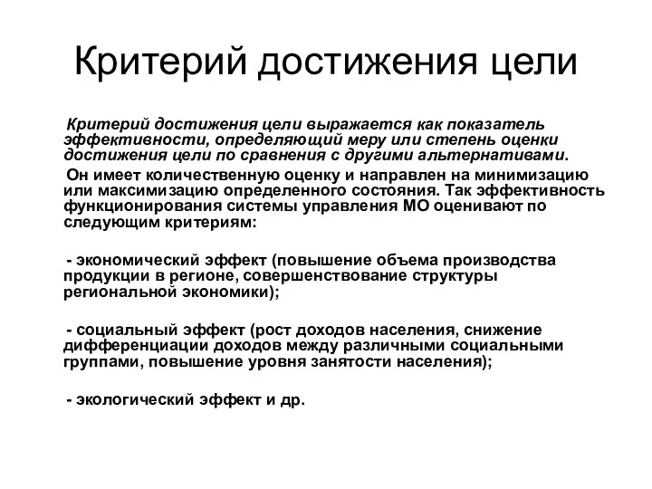 Критерий достижения цели Критерий достижения цели выражается как показатель эффективности,