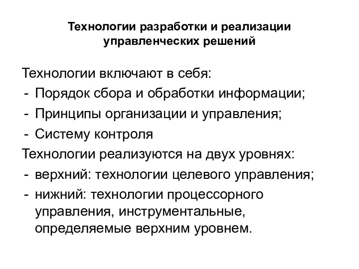 Технологии разработки и реализации управленческих решений Технологии включают в себя: