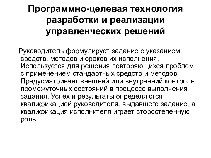 Программно-целевая технология разработки и реализации управленческих решений Руководитель формулирует задание