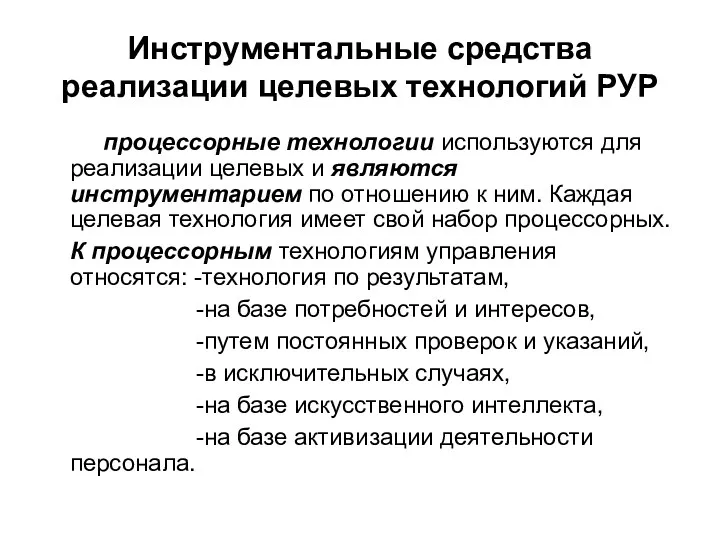 Инструментальные средства реализации целевых технологий РУР процессорные технологии используются для