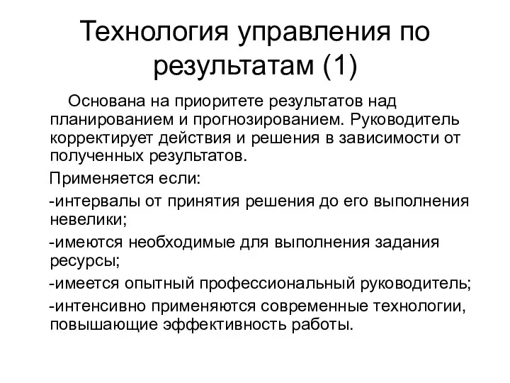 Технология управления по результатам (1) Основана на приоритете результатов над планированием и прогнозированием.