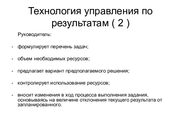 Технология управления по результатам ( 2 ) Руководитель: формулирует перечень