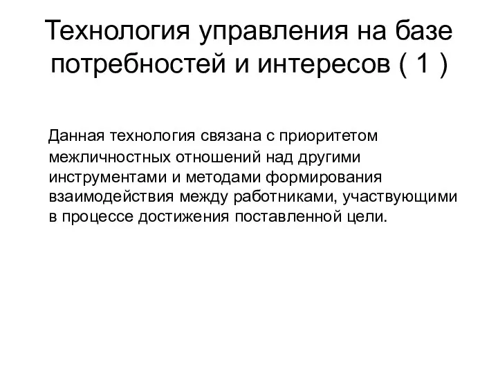 Технология управления на базе потребностей и интересов ( 1 ) Данная технология связана