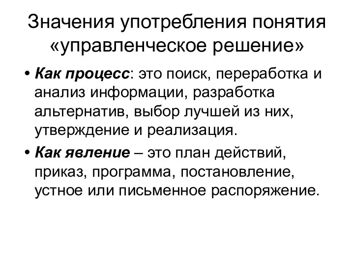 Значения употребления понятия «управленческое решение» Как процесс: это поиск, переработка и анализ информации,