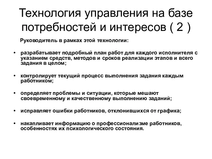 Технология управления на базе потребностей и интересов ( 2 ) Руководитель в рамках