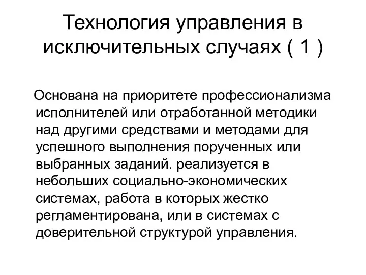 Технология управления в исключительных случаях ( 1 ) Основана на приоритете профессионализма исполнителей