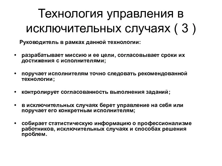 Технология управления в исключительных случаях ( 3 ) Руководитель в