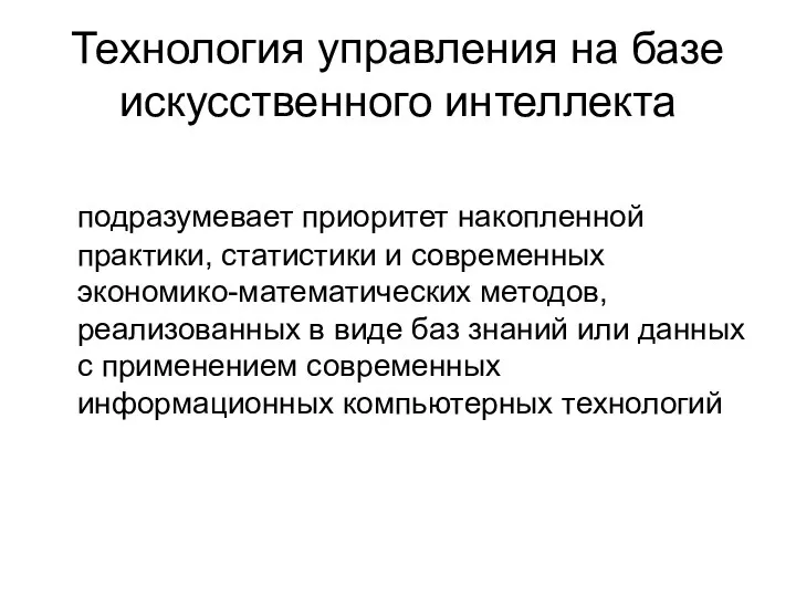 Технология управления на базе искусственного интеллекта подразумевает приоритет накопленной практики, статистики и современных