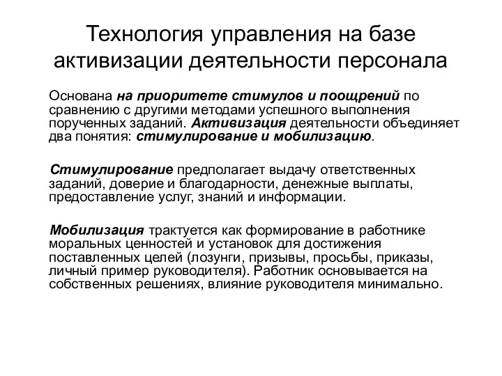 Технология управления на базе активизации деятельности персонала Основана на приоритете стимулов и поощрений