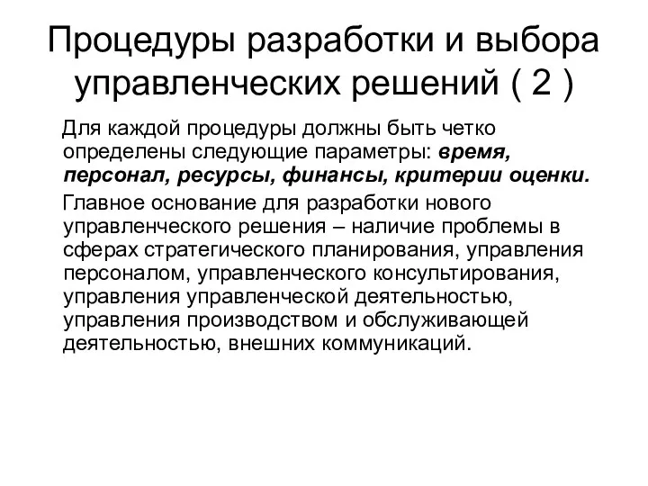 Процедуры разработки и выбора управленческих решений ( 2 ) Для каждой процедуры должны