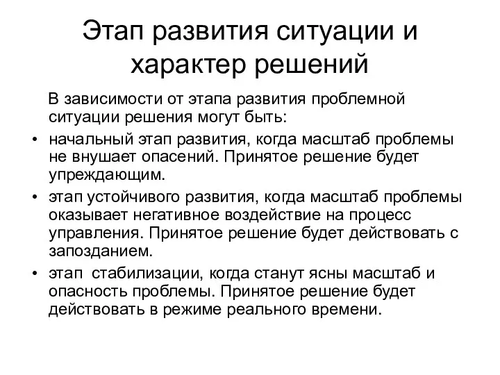 Этап развития ситуации и характер решений В зависимости от этапа развития проблемной ситуации