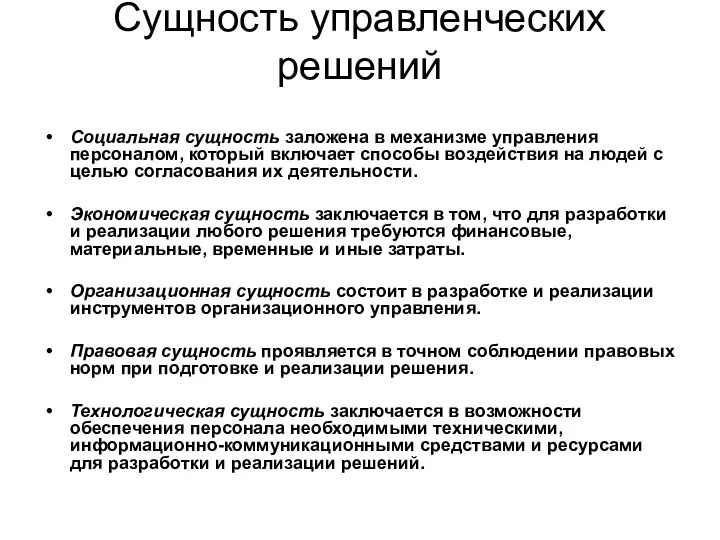 Сущность управленческих решений Социальная сущность заложена в механизме управления персоналом, который включает способы