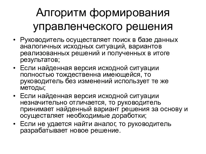 Алгоритм формирования управленческого решения Руководитель осуществляет поиск в базе данных