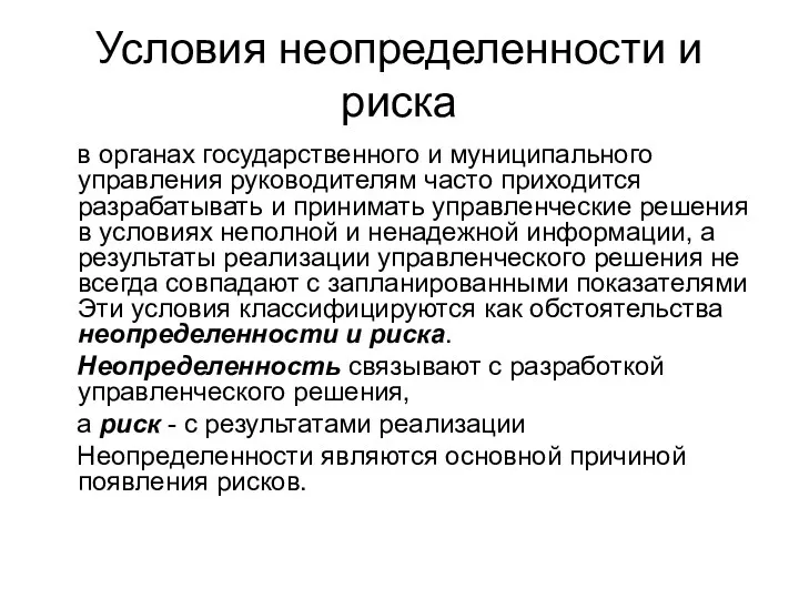 Условия неопределенности и риска в органах государственного и муниципального управления