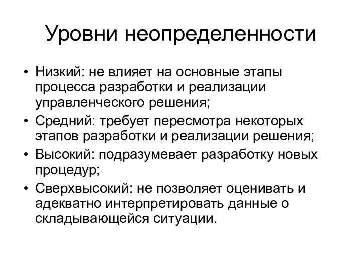 Уровни неопределенности Низкий: не влияет на основные этапы процесса разработки и реализации управленческого