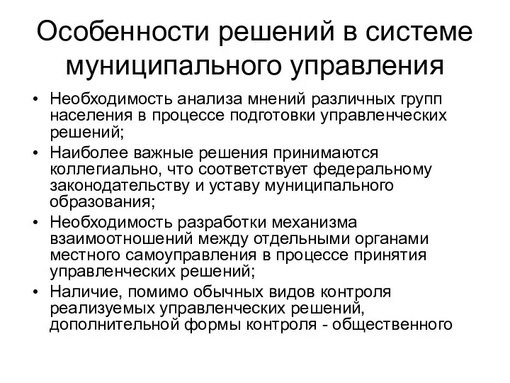 Особенности решений в системе муниципального управления Необходимость анализа мнений различных