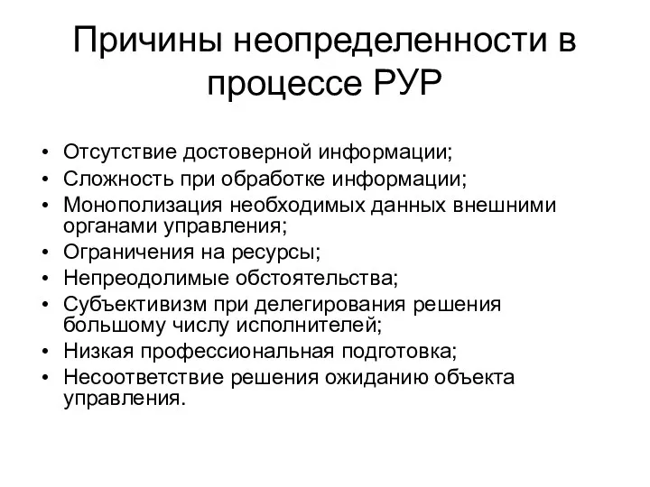 Причины неопределенности в процессе РУР Отсутствие достоверной информации; Сложность при обработке информации; Монополизация