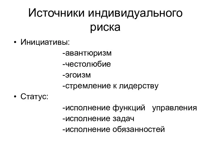 Источники индивидуального риска Инициативы: -авантюризм -честолюбие -эгоизм -стремление к лидерству