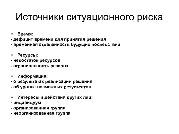 Источники ситуационного риска Время: - дефицит времени для принятия решения