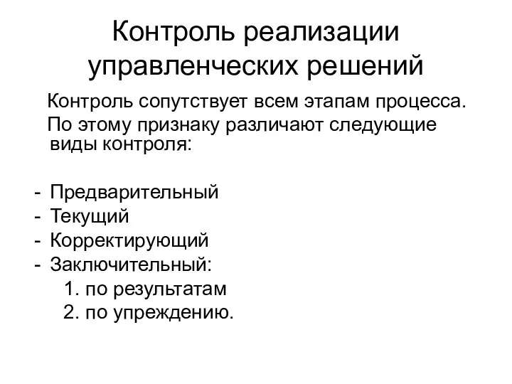 Контроль реализации управленческих решений Контроль сопутствует всем этапам процесса. По