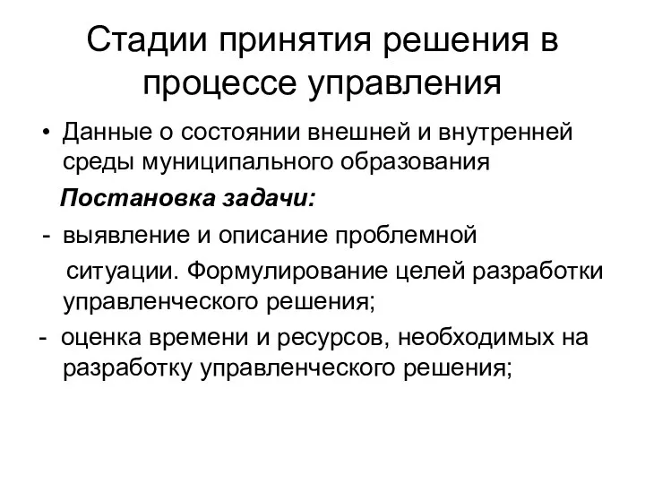 Стадии принятия решения в процессе управления Данные о состоянии внешней и внутренней среды