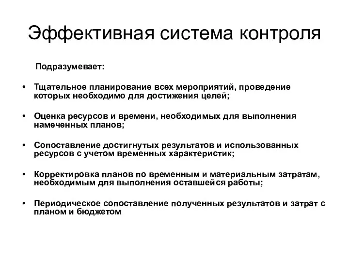 Эффективная система контроля Подразумевает: Тщательное планирование всех мероприятий, проведение которых необходимо для достижения