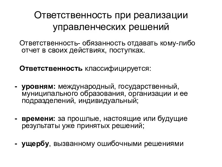 Ответственность при реализации управленческих решений Ответственность- обязанность отдавать кому-либо отчет