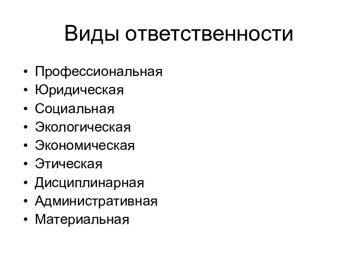 Виды ответственности Профессиональная Юридическая Социальная Экологическая Экономическая Этическая Дисциплинарная Административная Материальная