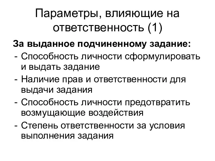 Параметры, влияющие на ответственность (1) За выданное подчиненному задание: Способность личности сформулировать и