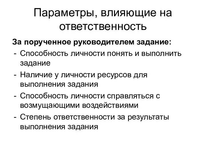 Параметры, влияющие на ответственность За порученное руководителем задание: Способность личности понять и выполнить