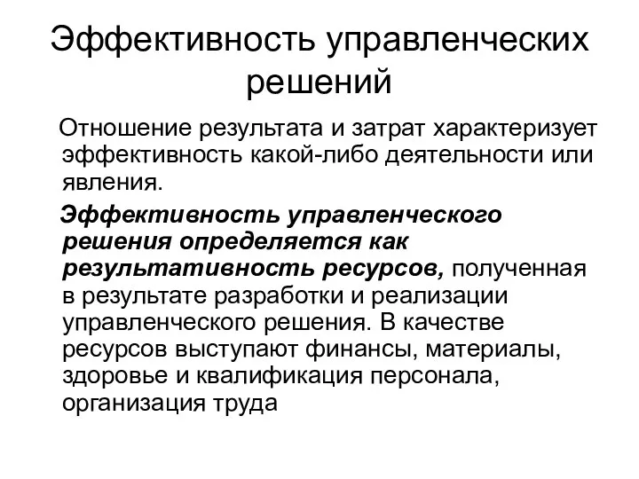 Эффективность управленческих решений Отношение результата и затрат характеризует эффективность какой-либо деятельности или явления.