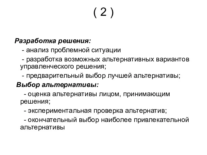 ( 2 ) Разработка решения: - анализ проблемной ситуации - разработка возможных альтернативных