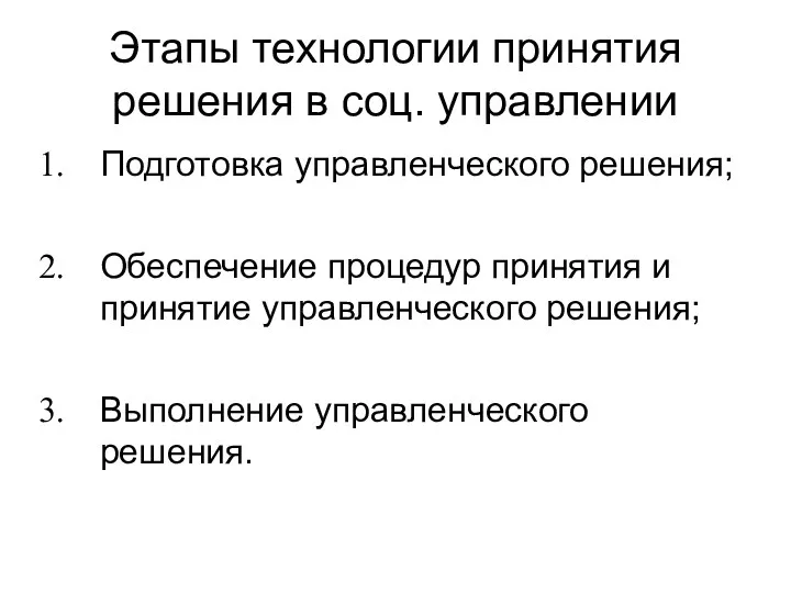 Этапы технологии принятия решения в соц. управлении Подготовка управленческого решения; Обеспечение процедур принятия