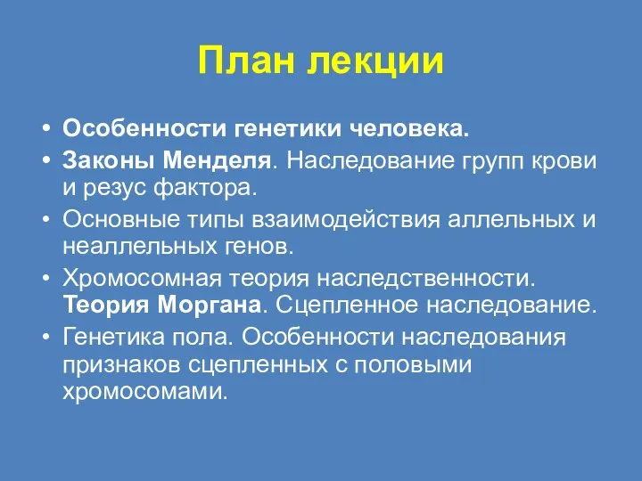 План лекции Особенности генетики человека. Законы Менделя. Наследование групп крови