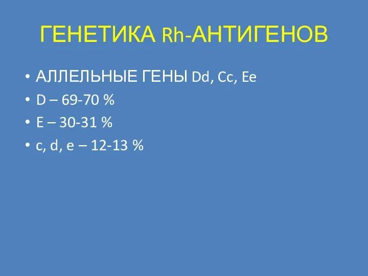 ГЕНЕТИКА Rh-АНТИГЕНОВ АЛЛЕЛЬНЫЕ ГЕНЫ Dd, Cc, Ee D – 69-70