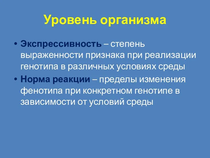 Уровень организма Экспрессивность – степень выраженности признака при реализации генотипа