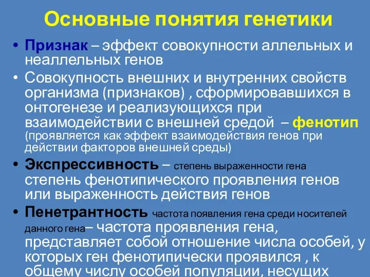 Основные понятия генетики Признак – эффект совокупности аллельных и неаллельных