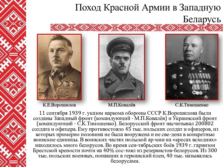 11 сентября 1939 г. указом наркома обороны СССР К.Ворошилова были созданы Западный фронт