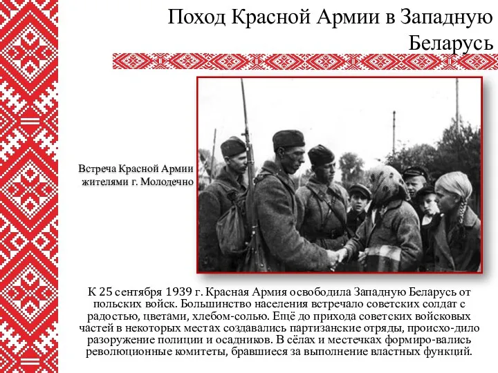 К 25 сентября 1939 г. Красная Армия освободила Западную Беларусь от польских войск.