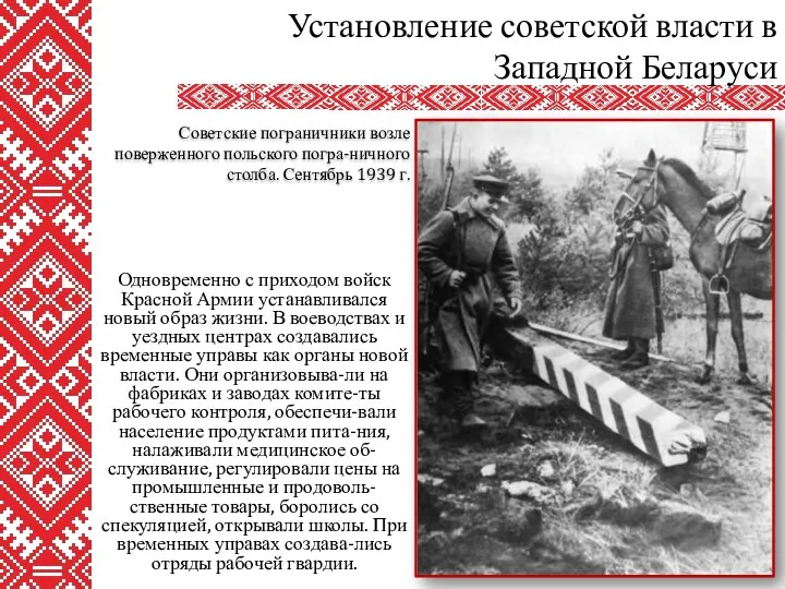 Одновременно с приходом войск Красной Армии устанавливался новый образ жизни.
