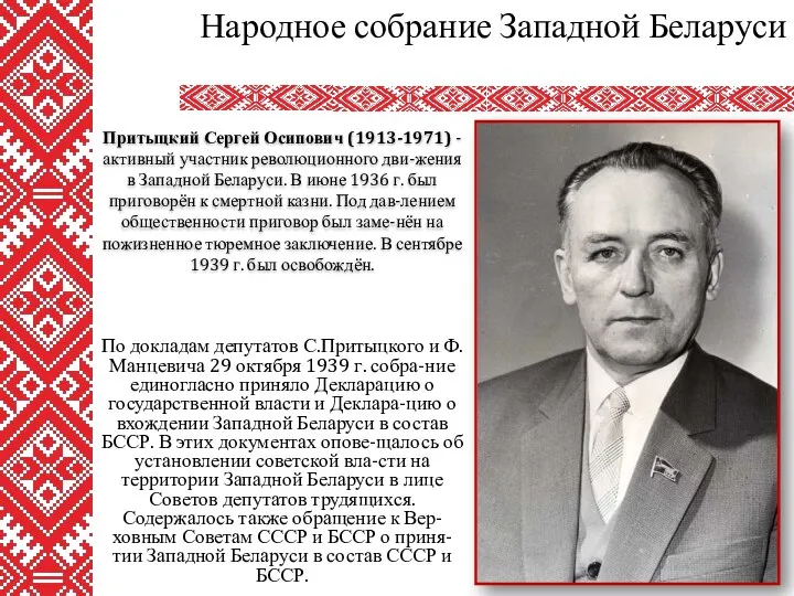 По докладам депутатов С.Притыцкого и Ф.Манцевича 29 октября 1939 г. собра-ние единогласно приняло
