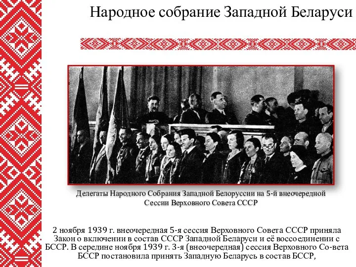 2 ноября 1939 г. внеочередная 5-я сессия Верховного Совета СССР приняла Закон о