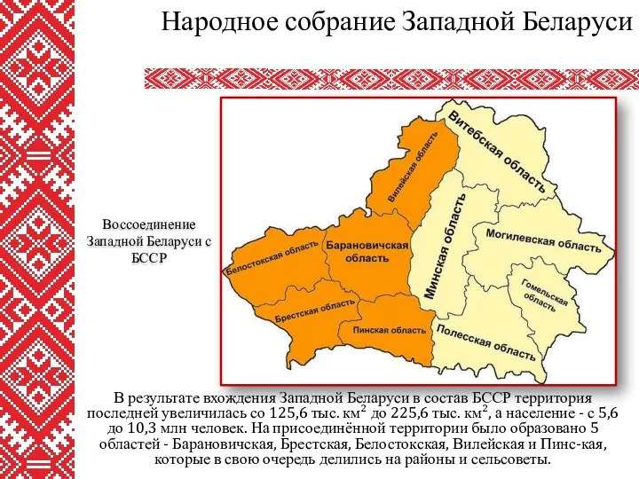 В результате вхождения Западной Беларуси в состав БССР территория последней увеличилась со 125,6