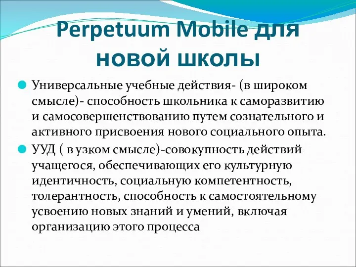Perpetuum Mobile для новой школы Универсальные учебные действия- (в широком