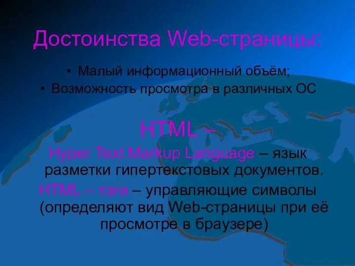Достоинства Web-страницы: Малый информационный объём; Возможность просмотра в различных ОС