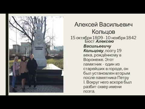 Бюст Алексею Васильевичу Кольцову, поэту 19 века, рождённому в Воронеже.