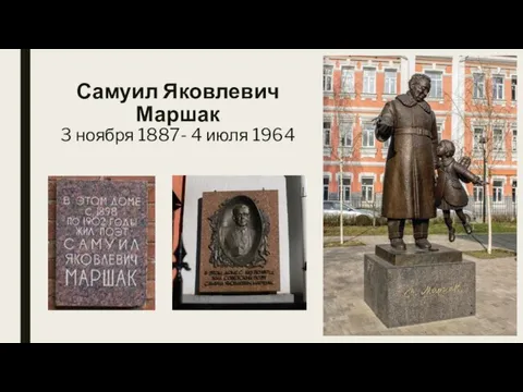 Самуил Яковлевич Маршак 3 ноября 1887- 4 июля 1964