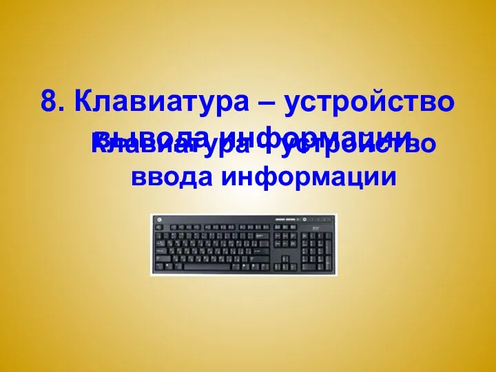 8. Клавиатура – устройство вывода информации. Клавиатура – устройство ввода информации