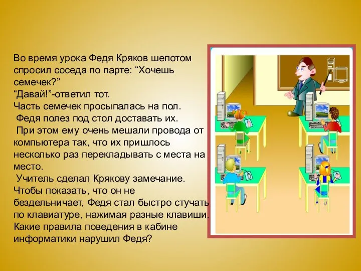 Во время урока Федя Кряков шепотом спросил соседа по парте: “Хочешь семечек?” “Давай!”-ответил
