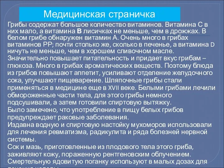 Грибы содержат большое количество витаминов. Витамина С в них мало,